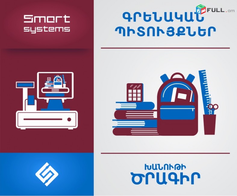 Խանութների ծրագիր (դեղատներ, տնտնտեսական, կոսմետիկայաի, մթերային)-Smart Shop