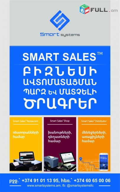 Smart Restaurant / Smart Ռեստորան , Smart Shop / Smart Խանութ ,Smart Distributor / Smart Դիստրիբուտոր, Smart Production / Smart Արտադրություն