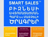 Smart Restaurant / Smart Ռեստորան , Smart Shop / Smart Խանութ ,Smart Distributor / Smart Դիստրիբուտոր, Smart Production / Smart Արտադրություն