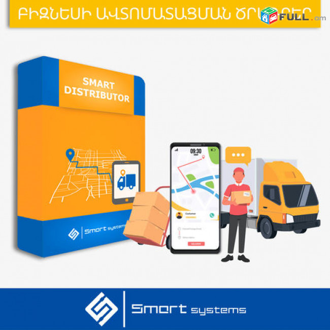 Վաճառքի կառավարման ծրագիր - Smart Distributor