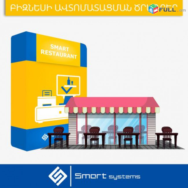 Ռեստորանի ծրագիր- Smart Restaurant