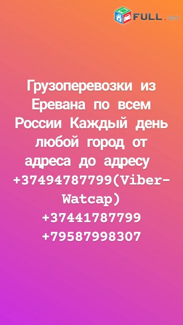 Բեռնափոխադրումներ Դեպի Ռուսաստան Բոլոր ուղղություններով Ամեն օր