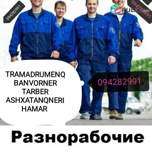 Banvor tramadrumenq banvorner tarber ashxatanqneri hamar рузчик грузчики банвор