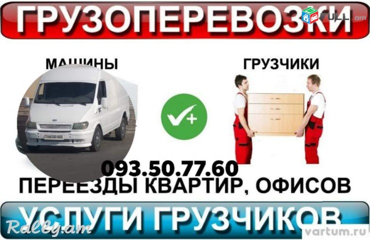 Բեռնափոխադրում + բանվորներ