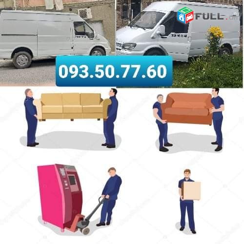 Բեռնափոխադրում + բանվորներ