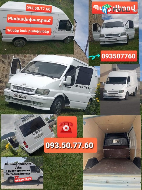 Բեռնափոխադրում + բանվորներ