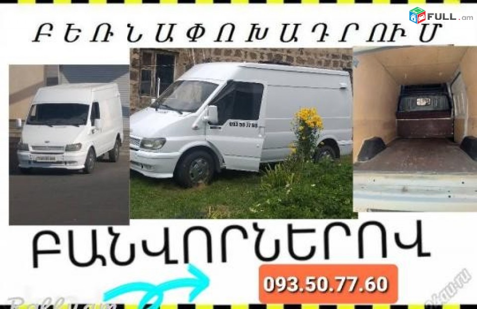 Բեռնափոխադրում + բանվորներ