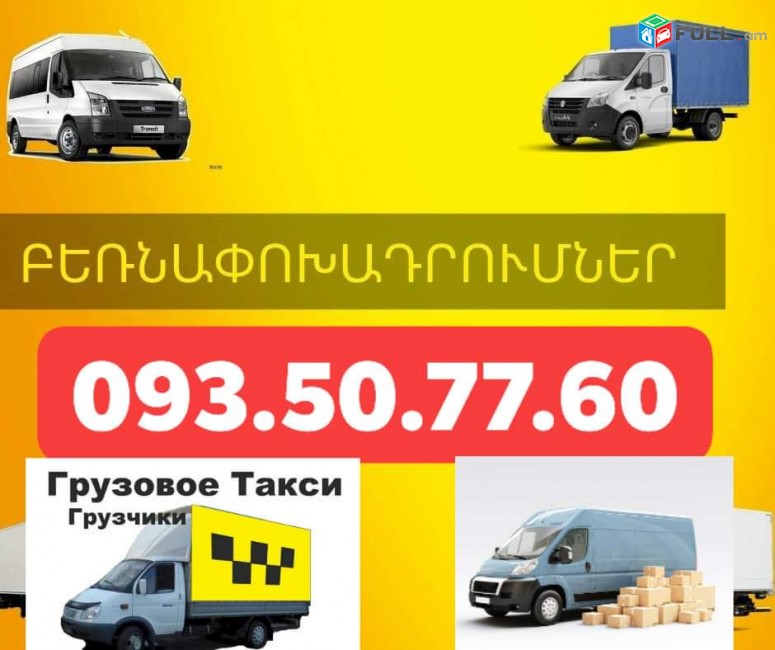 Բեռնափոխադրում + բանվորներ