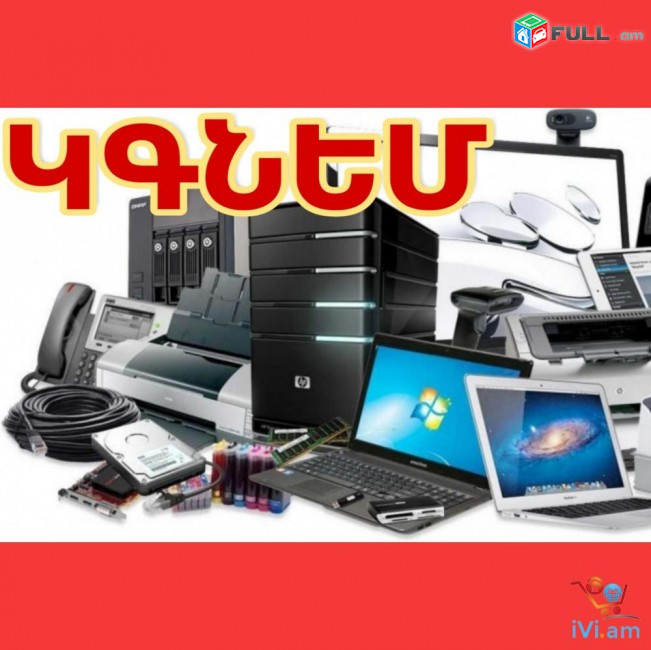 Kgnem Hamakargich hamkargchain maser Կգնեմ Համակարգիչ; (Սարքին Վիճակում)