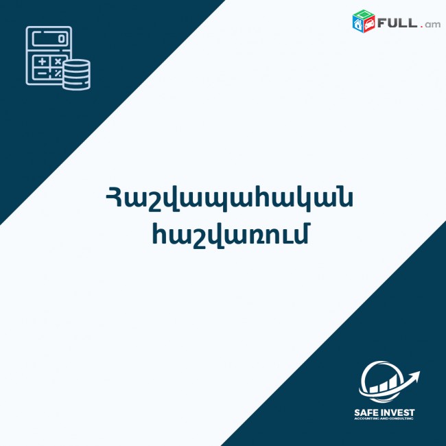 SAFE INVESTՀաշվապահական գրասենյակ