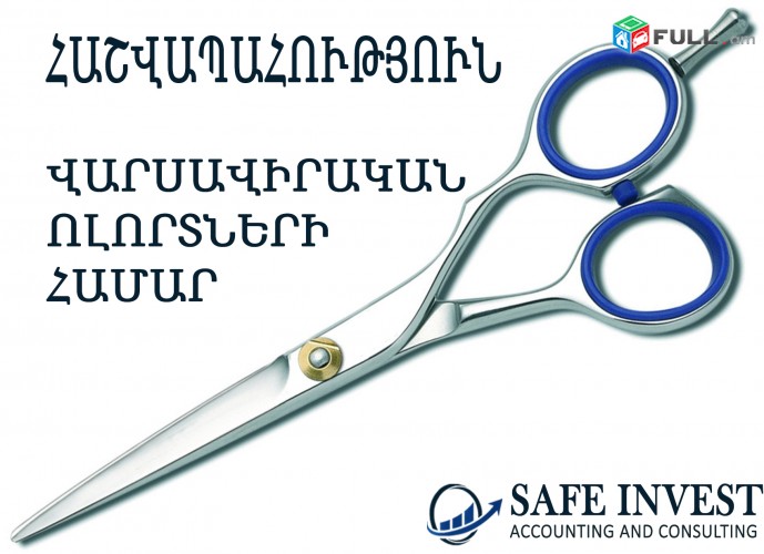 SAFE INVEST, Հաշվապահական ծառայություններ վարսավիրական ոլորտում