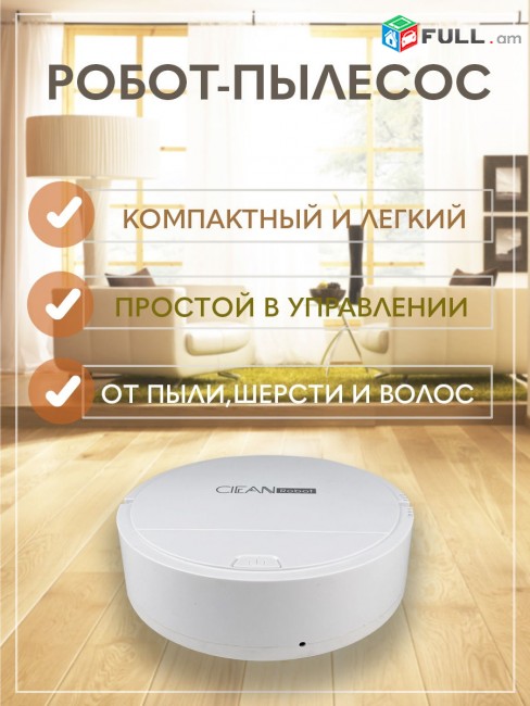 ՆՈՐՈՒՅԹ Ռոբոտ փոշեկուլ, robot, robot pilasos, pilesos, robot vacum cleaner, pilesos, poshekul