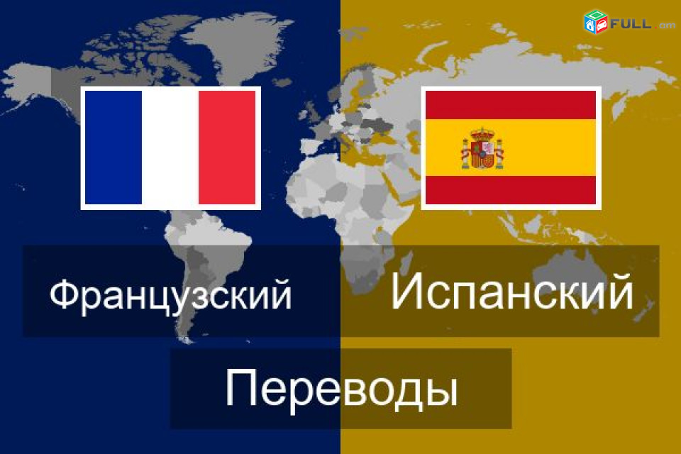 перевод с/на французский английский русский испанский армянский