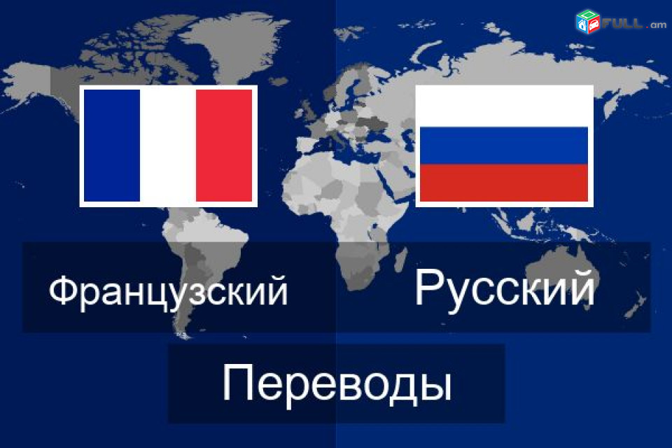перевод с/на французский английский русский испанский армянский