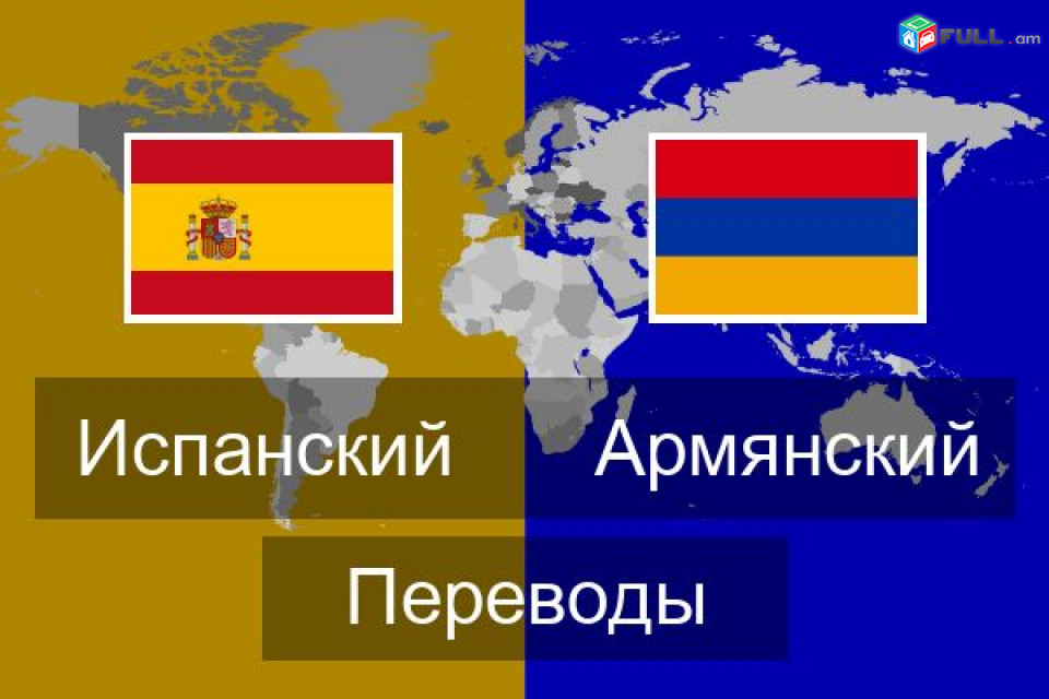 перевод с/на французский английский русский испанский армянский