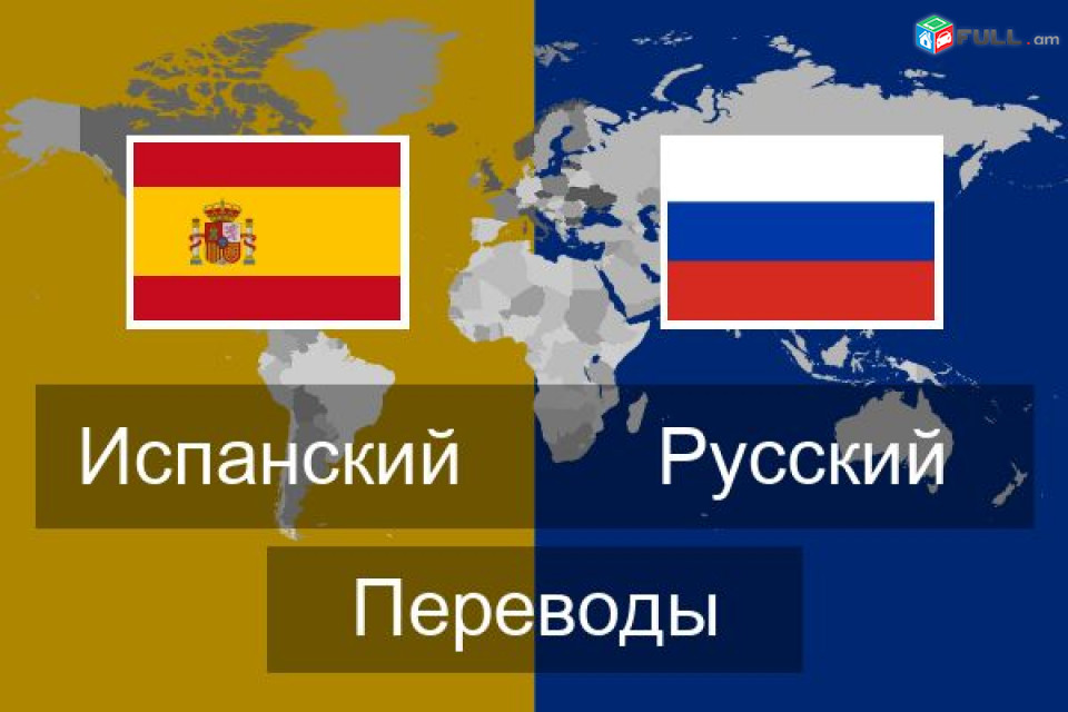 перевод с/на французский английский русский испанский армянский