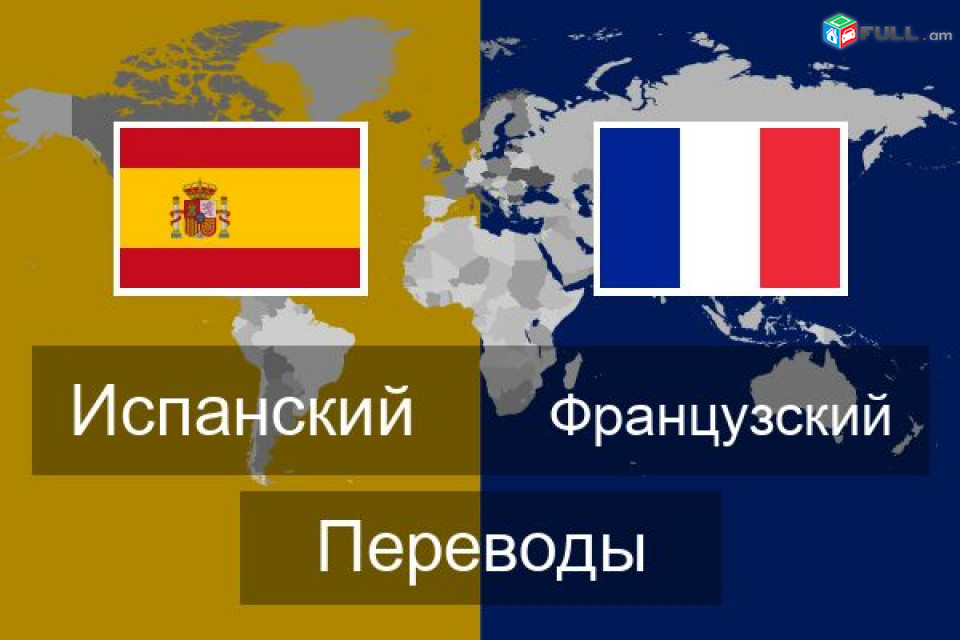 перевод с/на французский английский русский испанский армянский