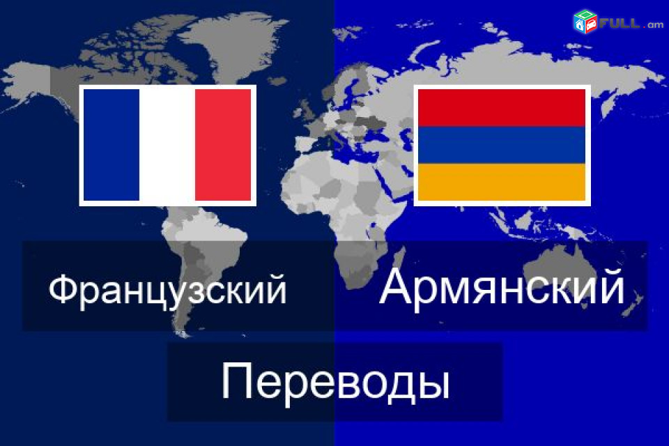 перевод с/на французский английский русский испанский армянский