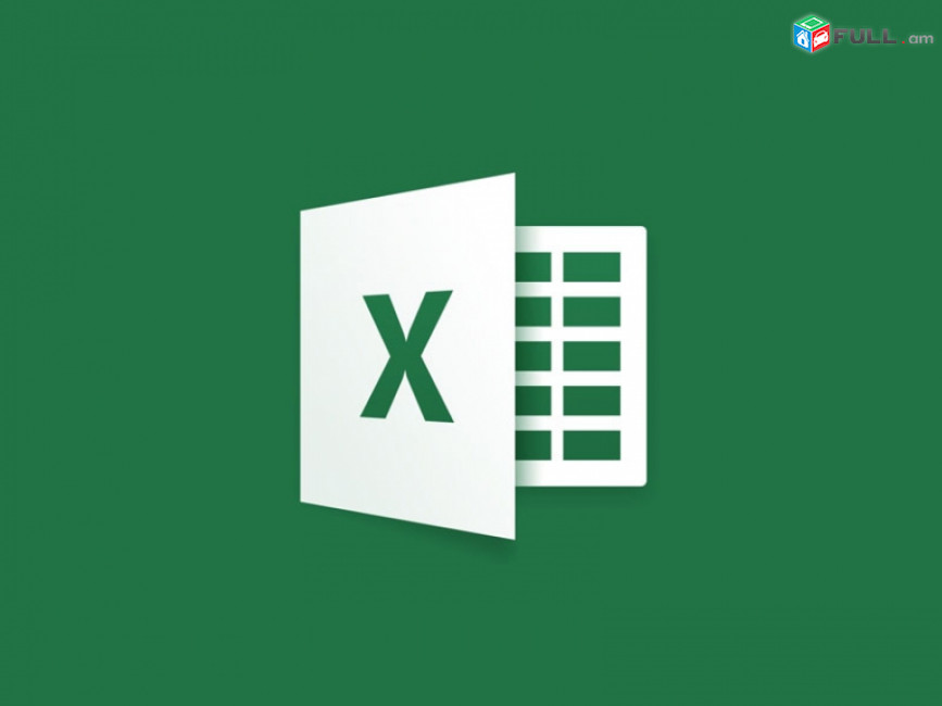 Excel ծրագրի դասընթացներ