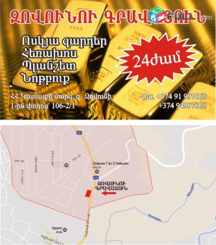 Զովունի Գրավատուն, Gravatun շուրջօրյա լոմբարդ, Ломбард, 24 ժամ, Lombard ավտովարկ