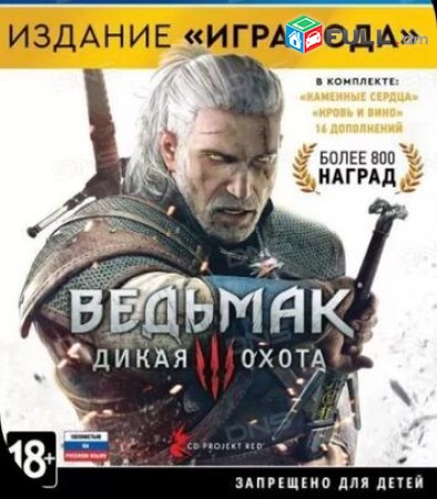 Playstation 4 Խեղեր Ps 4 Ps 3 Լիցենզիոննի ու երաշխիքով Օրիգինալ փաթեթով Ведьмак 