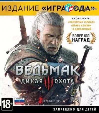 Ps4 Խեղեր Playstation4 Ps3 Լիցենզիոննի ու երաշխիքով Օրիգինալ փեթեթով Ведьмак 3