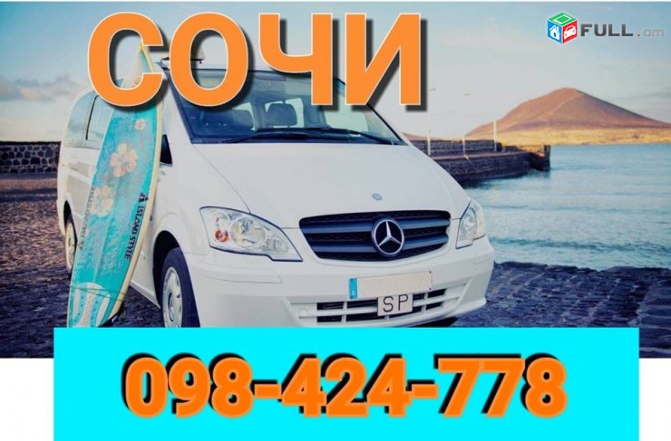 Ереван-Сочи-транспорт ,Erevan-Sochi uxevorapoxadrum