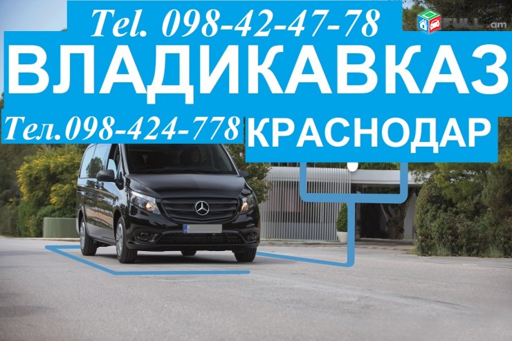 Ереван Владикавказ КАЖДЫЙ ДЕНЬ транспортом,Erevan-Vladikavkaz amen or