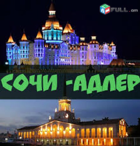 Ереван-Сочи-Erevan-Sochi uxevorapoxadrumner amen or