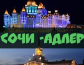 Ереван-Сочи-Erevan-Sochi uxevorapoxadrumner amen or