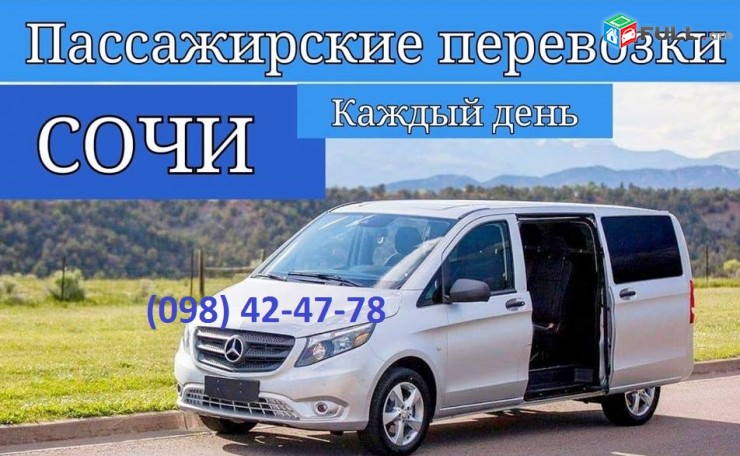 Erevan-ADLER-Erevan, Uxevorapoxadrum SOCHI,