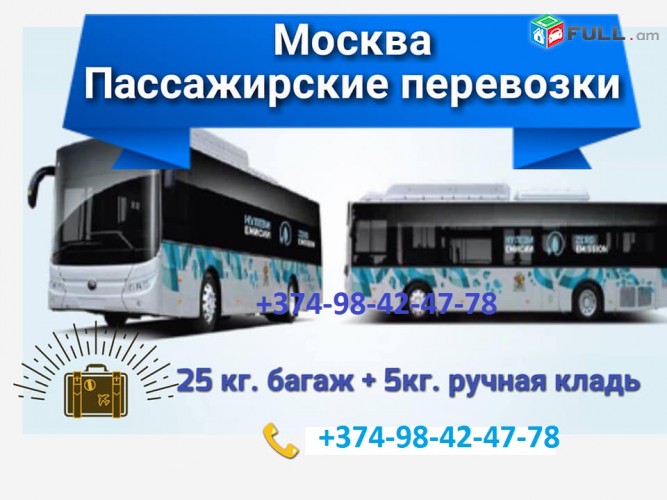 MOSKVA PASSAJIRSKIE PEREVOZKI,MASKVA AVTOBUS iz Erevana,