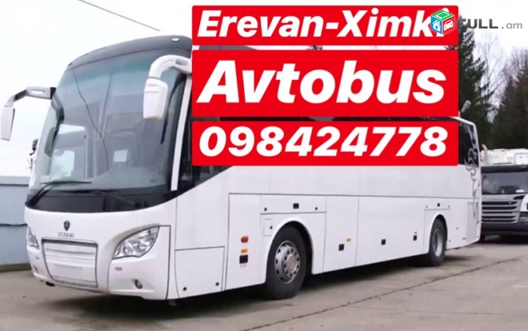 EREVAN-XIMKI-EREVAN AVTOBUS, EREVAN-XIMKI UXEVORAPOXADRUM, XIMKI BERNAPOXADRUM,ГРУЗОПЕРЕВОЗКИ