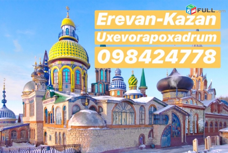 EREVAN-KAZAN-EREVAN BERNATAR BERNERI TEXAPOXUM 