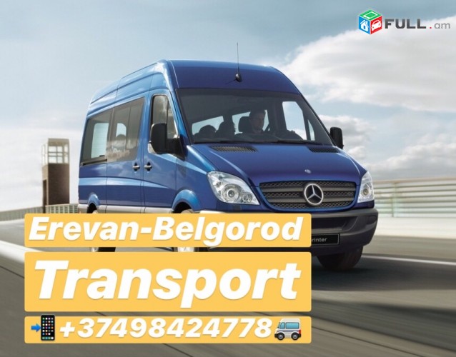 EREVAN-BELGOROD TRANSPORT,БЕЛГОРОД ПАССАЖИРСКИЕ ПЕРЕВОЗКИ