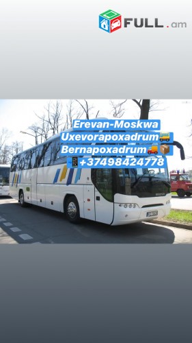 EREVAN-MOSKVA AVTOBUS,MOSKVA BILET,UXEVORAPOXADRUM MOSKVA,AMEN OR MOSKVA,ԵՐևԱՆ-ՄՈՍԿՎԱ-ԵՐևԱՆ,