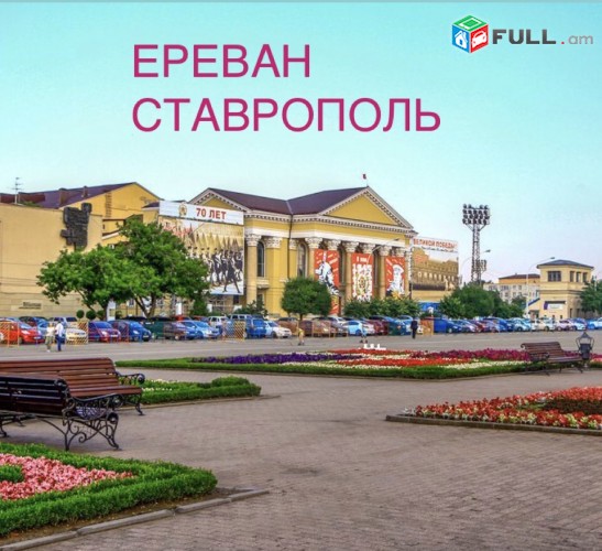 EREVAN-STAVRAPOL-EREVAN,STAVRAPOL MINIVEN,STAVRAPOL BILET,STAVRAPOL 7-8 TEXANOCOV,STAVRAPOL UXEVORAPOXADRUM