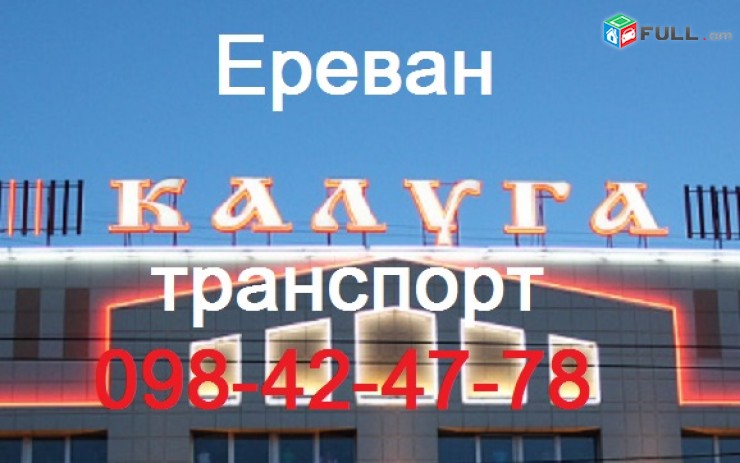 KALUGA, EREVAN KALUGA TRANSPORT, КАЛУГА АВТОБУС БИЛЕТ 