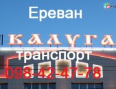 KALUGA DOSTAVKA GRUZOV ,EREVAN-KALUGA BERNAPOXADRUMNER,,EREVAN-KALUGA TRANSPORT