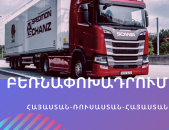 ԵՐևԱՆ-ՎԼԱԴԻԿԱՎԿԱԶ ԲԵՌՆԵՐԻ ՓՈԽԱԴՐՈՒՄ ,ՎԼԱԴԻԿԱՎԿԱԶ ԲԵՌՆԱՏԱՐ