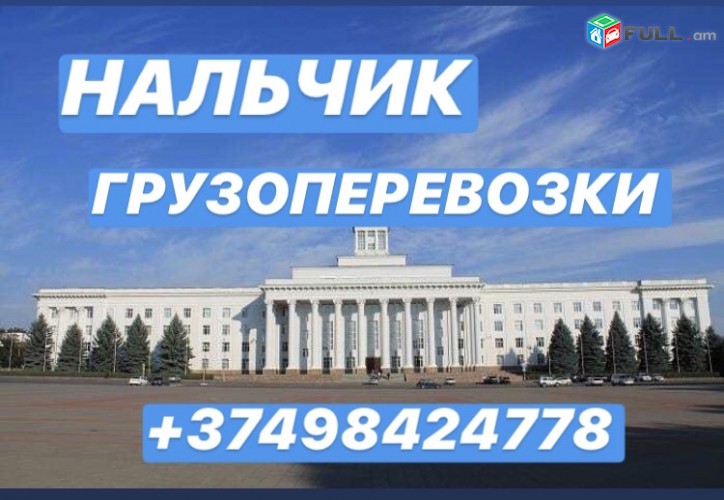 EREVAN-NALCHIK GRUZAPEREVOZKI  ,NALCHIK BERNERI POXADRUMNER,BERNAPOXADRUM RUSASTAN