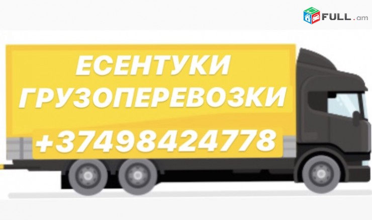 ԵՐևԱՆ-ԷՍԵՆՏՈՒԿԻ ԲԵՌՆԱՓՈԽԱԴՐՈՒՄՆԵՐ 