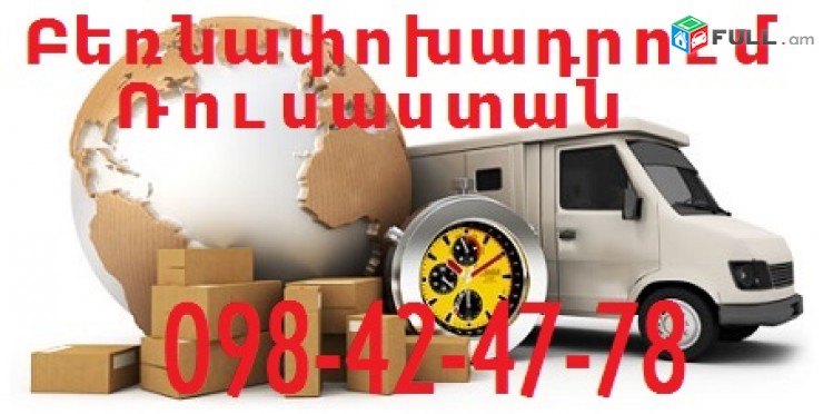 Ծանրոցների  առաքում Հայաստանից Ռուսաստան Կրասնադար Սոչի Անապա 