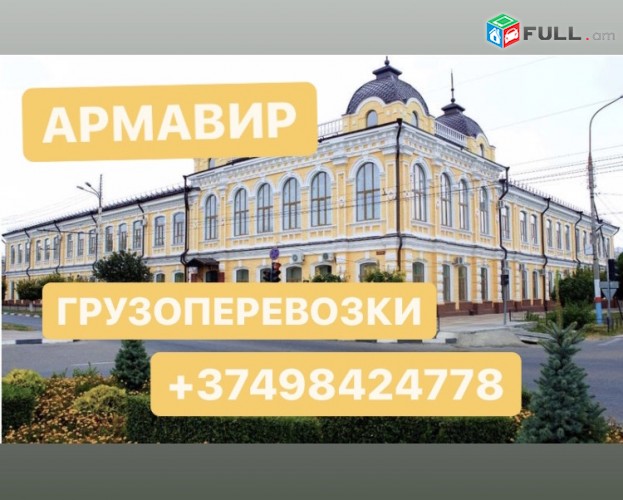 АРМАВИР ГРУЗОВЫЕ ПЕРЕВОЗКИ  ,ГРУЗОПЕРЕВОЗКИ ГОРОД АРМАВИР