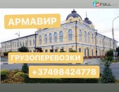 АРМАВИР ГРУЗОВЫЕ ПЕРЕВОЗКИ  ,ГРУЗОПЕРЕВОЗКИ ГОРОД АРМАВИР