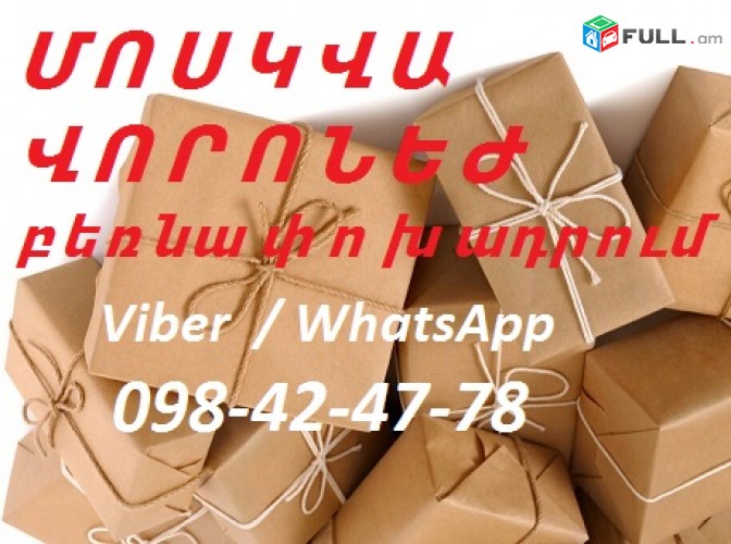 ԵՐԵՎԱՆԻՑ ՄՈՍԿՎԱ առաքումներ ծանրոց բեռ ապրանքներ