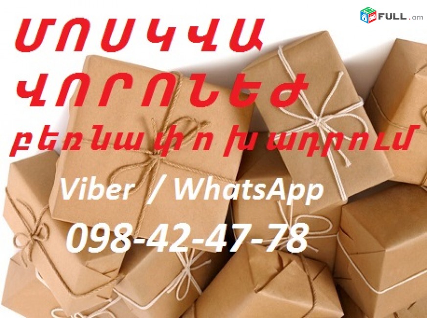 Երևան Վորոնեժ /Ереван Воронеж/ բեռների   տեղափոխում