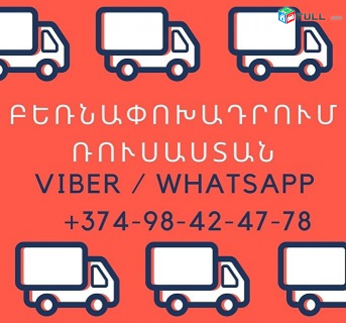 Բեռների փոխադրում Ռուսաստանի դաշնություն/Մոսկվա/Ռոստով/Կրասնադար/