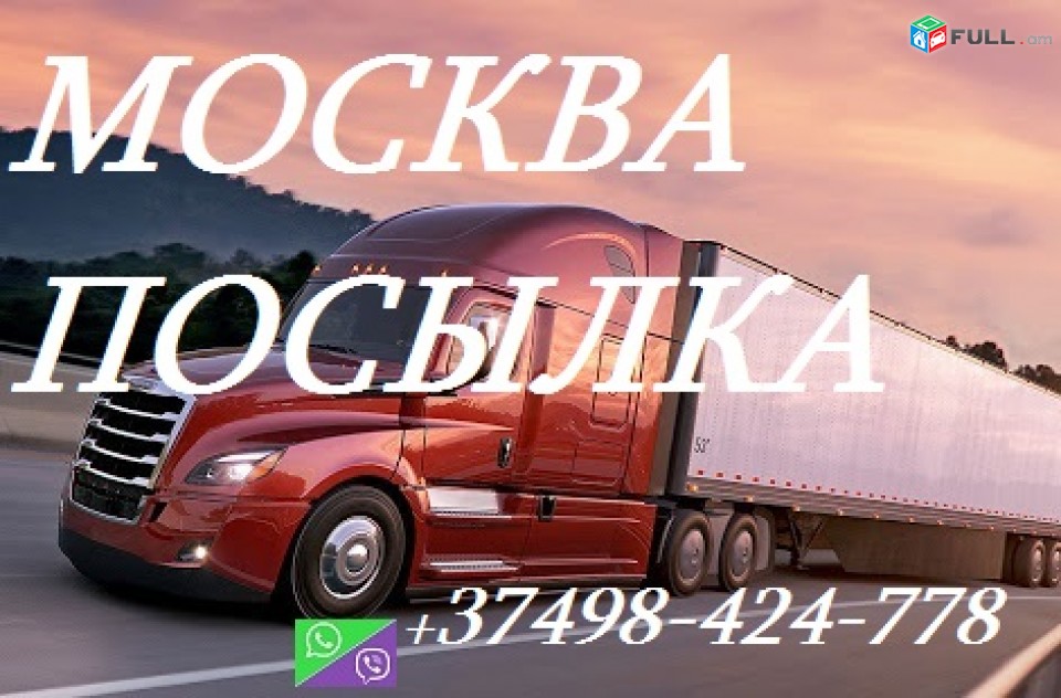 Отправка и доставка посылок из Москвы в Ереван