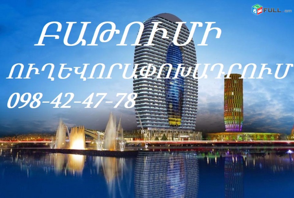 Երևան Բաթում կանոնավոր ուղևորափոխադրումներ